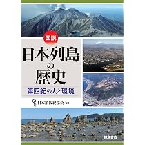 図説 日本列島の歴史: 第四紀の人と環境 | 日本第四紀学会, 須貝 俊彦